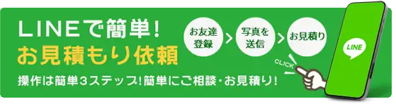 ラインでお見積り