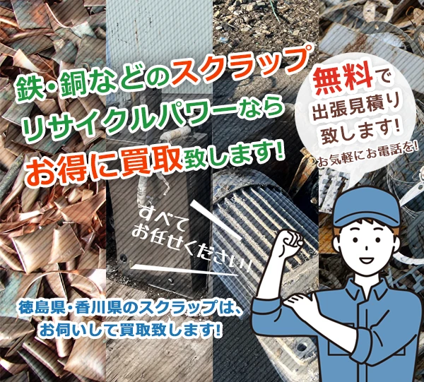徳島県。香川県の鉄・銅・アルミなどのスクラップを出張買取致します！