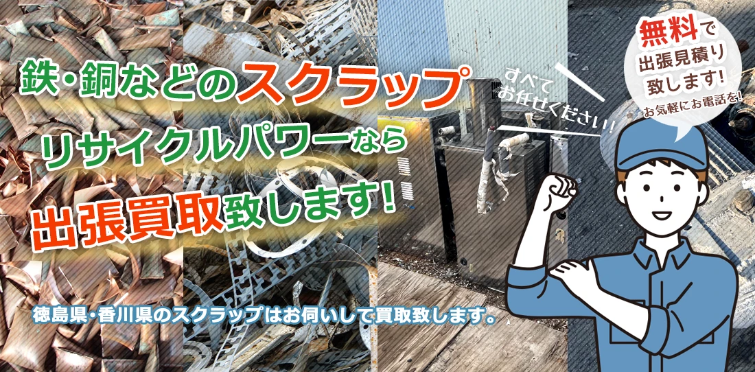 徳島県。香川県の鉄・銅・アルミなどのスクラップを出張買取致します！